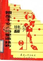 独生子女人格塑造技巧150题   1989  PDF电子版封面  7800381188  冯中越主编；马虹，王煜，冯中越，刘占兰，刘惠丽，刘慧玲，孙章 