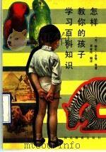 怎样教你的孩子学习百科知识 1990 PDF电子版封面 7543407000 (美)格伦·多曼等著;袁爱玲编译