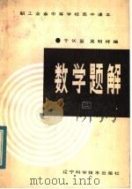 职工业余中等学校高中课本  数学题解  第2册（1984 PDF版）