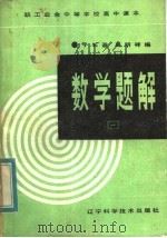 职工业余中等学校高中课本  数学题解  第1册（1984 PDF版）