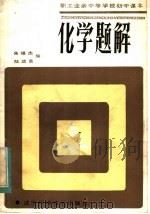 职工业余中等学校高中课本  化学题解（1984 PDF版）