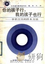 你的孩子行，我的孩子也行  举世注目的铃木方法（1989 PDF版）