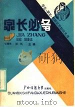 家长必备 1989 PDF电子版封面 7563304304 云耀林,张帆主编