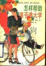怎样帮助孩子进大学 1990 PDF电子版封面 7800362760 (美)珍·韦·威廉特著;阿香编译