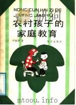 农村孩子的家庭教育（1988 PDF版）