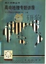 高中地理专题讲座 1986 PDF电子版封面 7038·新206 北京市海淀区教师进修学校主编