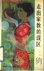 走出家教的误区（1990 PDF版）