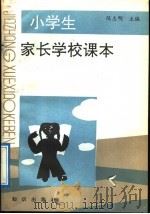 小学生家长学校课本（1992 PDF版）