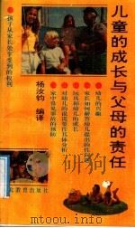 儿童的成长与父母的责任 1991 PDF电子版封面 7543409844 杨汝钧编译