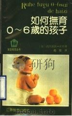 如何抚育0-6岁的孩子 1990 PDF电子版封面 7534310555 (意)佩内洛普·莉奇著;赵劲译