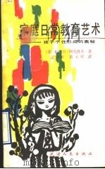 家庭日常教育艺术 孩子个性形成的奥秘 1990 PDF电子版封面 7201004751 (苏)阿扎洛夫著;孟育群众,苗玉珍译