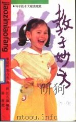 教子妙方 1990 PDF电子版封面 7502312544 崔建民等编译