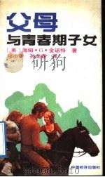 父母与青春期子女 1991 PDF电子版封面 7501711461 (美)海姆·G·金诺特著;穆小芒,孙美春译