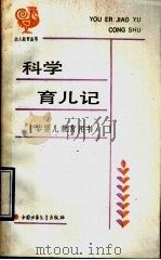 科学育儿记 1岁婴儿教育用书 1992 PDF电子版封面 7500714785 俞群写;张晨编;李石君评
