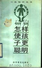 怎样使孩子更聪明 1993 PDF电子版封面 7110026507 梅国建主编
