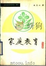 家庭教育（1989 PDF版）