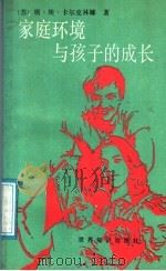 家庭环境与孩子的成长（1990 PDF版）