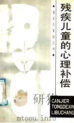 残疾儿童的心理补偿 1988 PDF电子版封面 7533201930 丁启文著