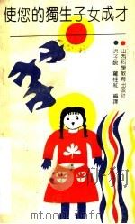 使您的独生子女成才（1991 PDF版）