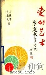 爱的艺术 家庭教育百例 1990 PDF电子版封面 7120012711 王佩琳,佟维义著