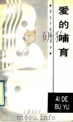 爱的哺育 1988 PDF电子版封面 7533201868 陈英和著