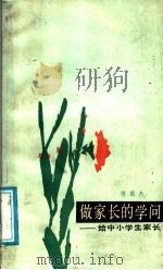 做家长的学问 1988 PDF电子版封面 7530904965 傅国杰编著