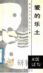 爱的乐土 1988 PDF电子版封面 7533203410 杨春华著