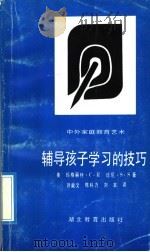 辅导孩子学习的技巧 1992 PDF电子版封面 7535108113 (美)玛格丽特·C·R 珍尼·S·S著;刘焱文,陈科力,刘本