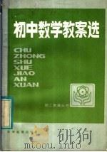 初中数学教案选（1984 PDF版）