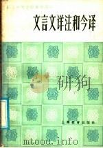 职工中等学校高中语文文言文详注和今译 1986 PDF电子版封面 7150·3607 《语文学习》编辑部编