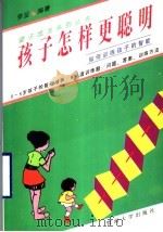 孩子怎样更聪明 如何训练孩子的智能 1996 PDF电子版封面 7810294768 李坚编著