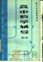 职工文化教育读本  高中数学辅导  第2册   1985  PDF电子版封面  13195·132  山东省职工教育办公室编 