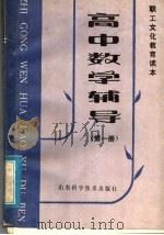 职工文化教育读本 高中数学辅导 第1册 1985 PDF电子版封面 13196·131 山东省职工教育办公室编
