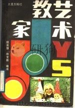 家教艺术 1989 PDF电子版封面 780555014X 顾国雄,田宝新编译