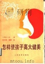 怎样使孩子高大健美（1989 PDF版）