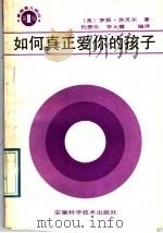 如何真正爱你的孩子 1989 PDF电子版封面 7533704542 (美)罗斯·坎贝尔著;杜懋伦,李大霞编译