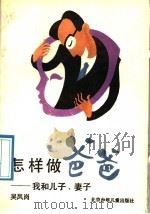 怎样做爸爸 我和儿子、妻子 1989 PDF电子版封面 753010151X 吴凤岗著