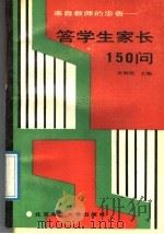 来自教师的忠告 答学生家长150问 1989 PDF电子版封面 781013275X 叶钟玮主编;王世芳等编