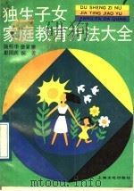 独生子女家庭教育方法大全 1989 PDF电子版封面 7805112193 饶明华等编著