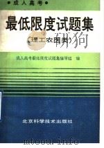 成人高考最低限度试题集 理工农医类 1990 PDF电子版封面 7530405489 成人高考最低限度试题集编写组编