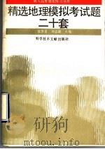 精选地理模拟考试题二十套 1992 PDF电子版封面 7502317880 张世良,刘志毅主编;张武超等编写