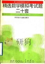 精选数学模拟考试题二十套（1992 PDF版）
