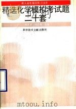 精选化学模拟考试题二十套（1992 PDF版）