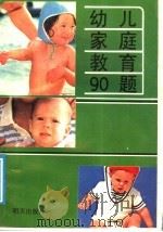 幼儿家庭教育90题 1988 PDF电子版封面 7533204662 建洲等编写