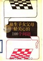 独生子女父母最关心的100个问题 1999.08 PDF电子版封面 7207011105 罗力华,安然,王萍,李静编著