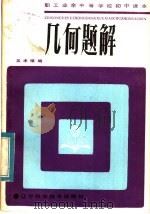 几何题解（1984 PDF版）
