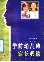 家长学校教材  第1册  学前幼儿班家长必读（1988 PDF版）