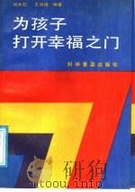 为孩子打开幸福之门 1988 PDF电子版封面 7110003167 刘大红,王效道编著