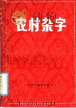 农村杂字 1985 PDF电子版封面 7357·13 莱茵编