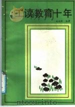 工读教育十年 1987 PDF电子版封面 7303000593 赵延龄编著